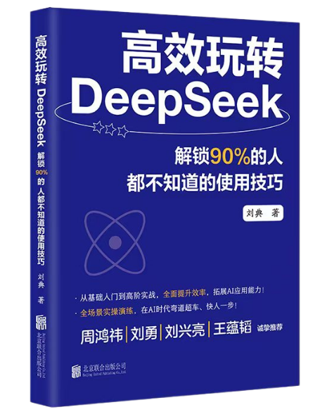 《高效玩转DeepSeek》刘典著-助力读者在办公、写作、编程、数据分析等领域实现智能化提升